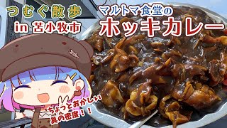 マルトマ食堂 圧倒的な存在感の名物ホッキ貝カレーをお腹いっぱい食べる！ つむぐ散歩 in 苫小牧