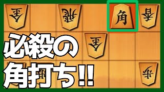 ソフトも推奨する必殺の角打ち！！【将棋ウォーズ】