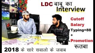 Rajasthan ldc cutoff 2018 - ldc babu ka interview