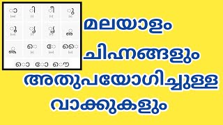 MALAYALAM chinnangal with word|മലയാളം ചിഹ്ന്നങ്ങളും അതുപയോഗിച്ച വാക്കുകളും