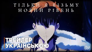 Тільки я візьму новий рівень 2 сезон - трейлер українською