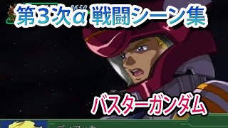 【第3次α】第3次スーパーロボット大戦α 戦闘シーン集 バスターガンダム ／ 機動戦士ガンダムSEED