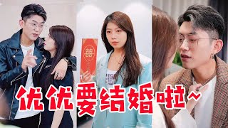 【抖音优良男女】优优决定结婚，但是新郎不是纪昱良！优良真的要凉了吗？