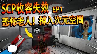 Scp收容失效 Part 1：獲得最高權限卡橫行壹樓！但我遇見可怕收容怪物逃出 | SCP - Containment