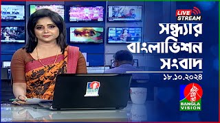 🔴সন্ধ্যার বাংলাভিশন সংবাদ | BanglaVision Live News Bulletin | 18 October 2024