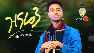 Ethiopian Music : Solomon Tigabe (Zinaren) ሰለሞን ጥጋቤ (ዝናሬን) New Ethiopian Music 2