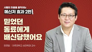 심리학자 김경일 교수가 추천하는 배신 트라우마 셀프 치유법