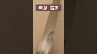 脇差 無銘 その5 #shorts #刀 #日本刀 #samuraisword #japanesesword