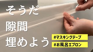 お風呂エプロンの掃除をしたくないので隙間を塞ぎました