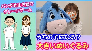 【パンダ先生夫婦でUFOキャッチャー】クレーンゲームで奥さま大好きなイーヨーのぬいぐるみにチャレンジ！うちの子になる？