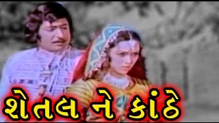 Shetal Ne Kanthe | 1975 | Full Gujarati Movie | Upendra Trivedi, Snehlata, Arvind Trivedi