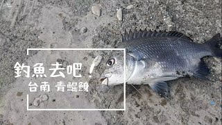 [嘉芯一起GO] #釣魚 啦！青鯤鯓有#台南隱藏版美食 白糖粿 #台南海線好好玩