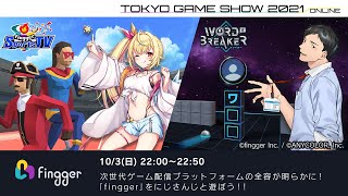 【TGS2021 fingger】次世代ゲーム配信プラットフォームの全容が明らかに！「にじさんじ」と遊ぼう！！