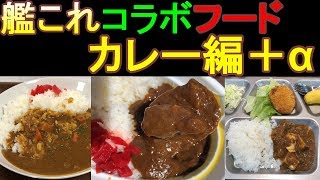 【佐世保ロス対策】艦これ佐世保コラボフード紹介【海自カレー編】