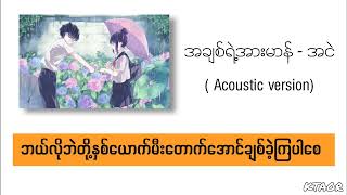 အချစ်ရဲ့အားမာန်//အငဲ ( Acoustic Version)