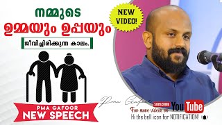 PMA Gafoor New Speech l നമ്മുടെ ഉമ്മയും ഉപ്പയും l PMAGafoor Status