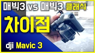 dji매빅3 vs 매빅3클래식 차이점