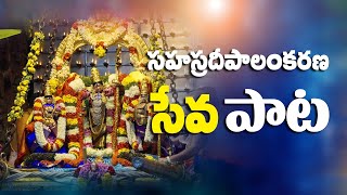 SAHASRA DEEPALANKARANA SEVA SONG | SAPTAGIRULANDU | LORD VENKATESWARA SONG | SREE KRISHNA