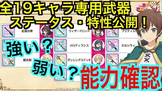 【このファン】全19キャラ専用武器ステータス・特性公開！！強い？弱い？能力確認！！