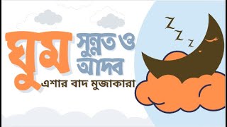 তাবলীগের মুজাকারা | ঘুমের সুন্নত ও আদব | এশার বাদ মুজাকারা | দাওয়াত ও তাবলীগ | Taqwa MD Mohammad Ali