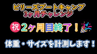 驚愕の結果！アラフォー主婦のビリーズブートキャンプ3ヶ月チャレンジ！第2回体重測定！