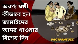 অরণ্য ষষ্ঠী কীভাবে হল জামাইদের আদর খাওয়ার বিশেষ দিন II অরণ্য ষষ্ঠী II জামাই ষষ্ঠী II Jamai Shashthi