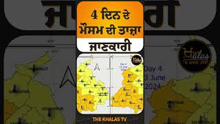 4 ਦਿਨ ਦੇ ਮੌਸਮ ਦੀ ਤਾਜ਼ਾ ਜਾਣਕਾਰੀ #WeatherUpdate #weatherforecast #WeatherAlert #heatwave #TheKhalasTv