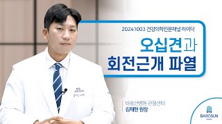 오십견과 회전근개 파열 | 바로선병원 관절센터 김재현원장