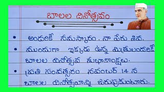 Children's day Speech in Telugu / Speech About Children's day In Telugu 2023 / November 14 speech