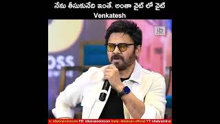 నేను తీసుకునేది ఇంతే. అంతా వైట్ లో వైట్- Venkatesh #SankranthikiVasthunam