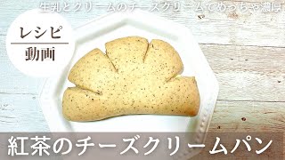 【めっちゃ濃厚❗️紅茶のチーズクリームパン】#パン#パン作り初心者 #パン好き#パン作り