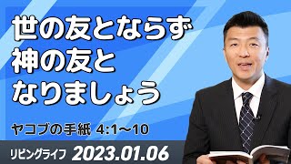 [リビングライフ]世の友とならず神の友となりましょう(ヤコブの手紙 4:1〜10)｜李守牧師