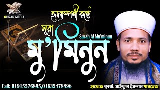 023 সূরা আল মু’মিনূন Surah Al Muminun  المؤمنون আবেগময় তিলাওয়াত Quri Saiful Islam Parvez