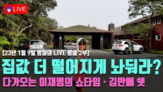 집값 더 떨어지게 놔둬라? · 다가오는 이재명의 쇼타임 · 김만배 쉣 [방미TV 실시간 방송 2부]