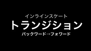 How to Inline skate !　「 トランジション 」（バックワードト）