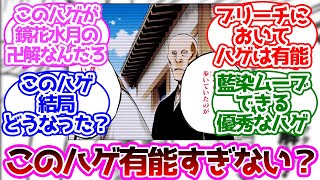 鏡花水月で藍染惣右介の代わりやってたハゲ有能すぎない？に対する読者の反応集【ブリーチ】