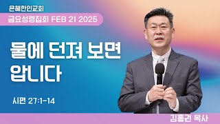 [은혜한인교회] 금요성령집회 / 2월 21일 오후 7:30