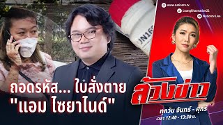 ถอดรหัส... ใบสั่งตาย \