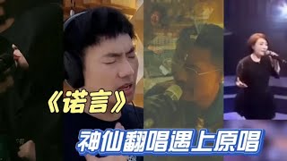 为什么相爱的两个人留不住一个褪色的《诺言》神级翻唱遇上原唱