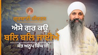 🙏 ਐਸੇ ਗੁਰ ਕਉ ਬਲਿ ਬਲਿ ਜਾਈਐ | Sant Anoop Singh Ji | Guru Arjun Dev Ji | Gurbani Shabad Kirtan 🙏