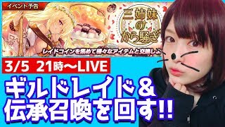 【ソルゼロ】伝承召喚LIVE！新ギルドレイド・三姉妹のから騒ぎ＆マルチも【しろくろちゃんねる】