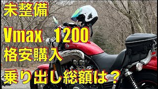 未整備バイク 実際の乗り出しまでいくらかかるのか【YAMAHA Vmax 1200】