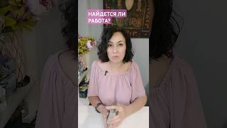 Найдётся ли работа? #таро #тароонлайн #tarot #картадня #предсказание #гаданиеонлайн #расклад #таро