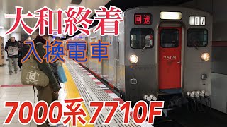 【相鉄】大和駅終着入換電車 引き上げ線へ向け発車  ～7000系7710F～