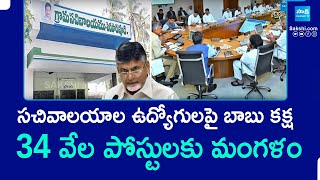 34 వేల పోస్టులకు మంగళం | Chandrababu Govt Fake Promises to Sachivalayam Employees | @SakshiTV