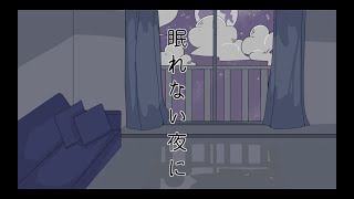 眠れない夜に/Lion[歌ってみた]