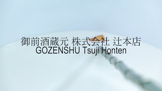 御前酒蔵元 株式会社辻本店 -GOZENSHU Tsuji Honten-