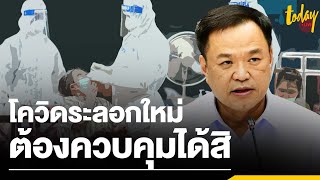 “อนุทิน” มั่นใจโควิดระลอกใหม่ยังควบคุมได้ เพราะคนฉีดวัคซีนไปเยอะแล้ว | workpointTODAY