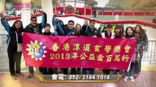 香港淳道玄學總會參加公益金百萬行2013