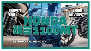 바이크 초보 바린이가 전하는 혼다 레블 1100 MT 솔직 체험기